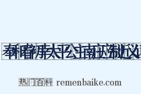 奉和春初幸太平公主南庄应制近义词是什么意思的图片